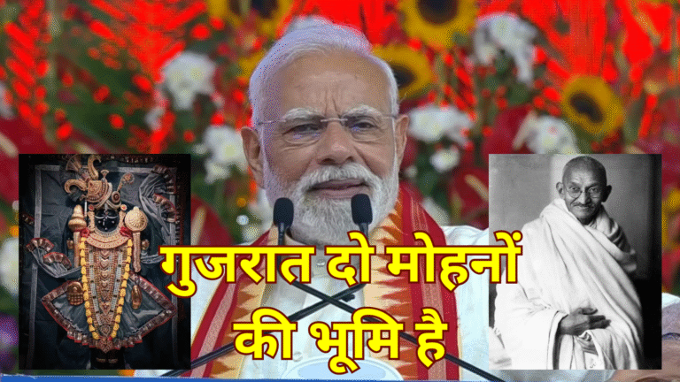 गुजरात दो मोहनों की भूमि है
