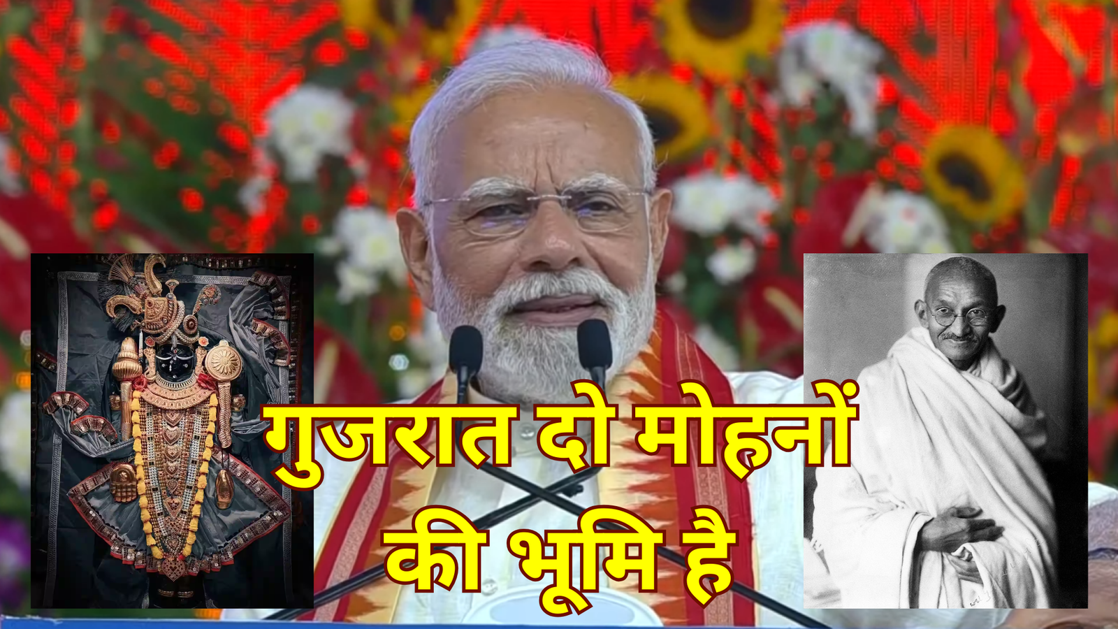 गुजरात दो मोहनों की भूमि है