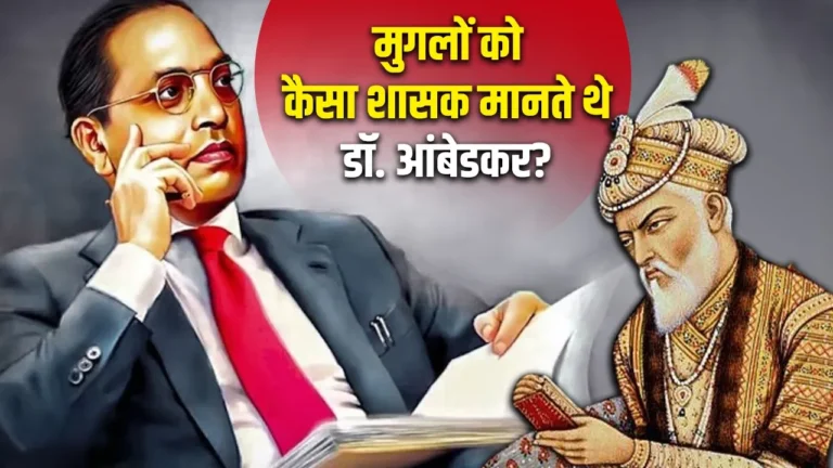 dr-bhimrao-ramji-ambedkar-views-on-mughal-empire-caste-system-on-mahaparinirvan-diwas-2025