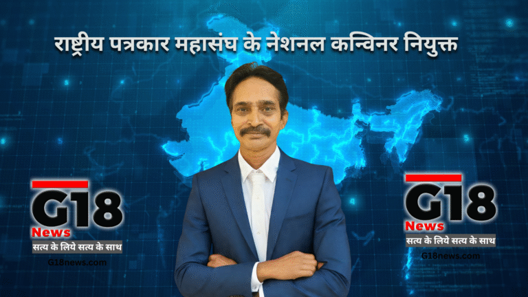 ष्ट्रीय पत्रकार महासंघ के नेशनल कन्विनर नियुक्त